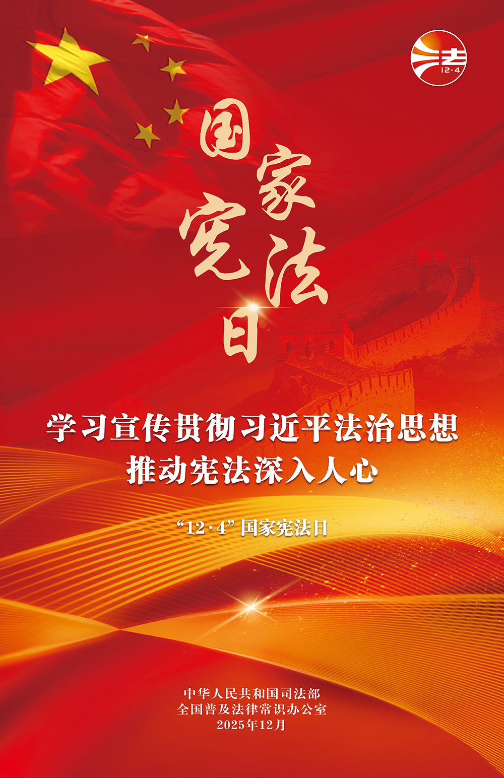 2025年全国宪法宣传周海报1.jpg
